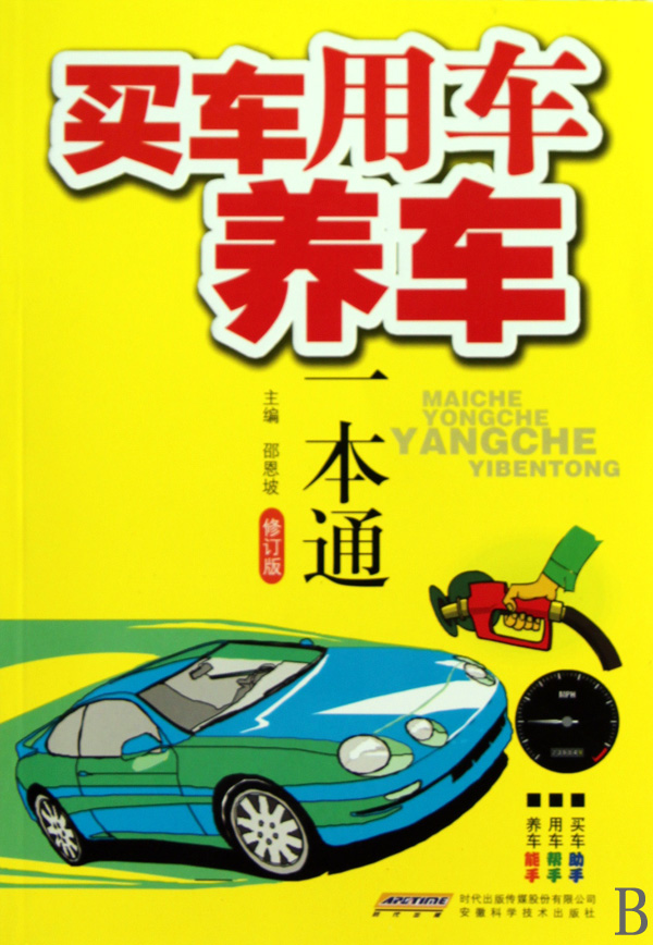 买车用车养车一本通(修订版)