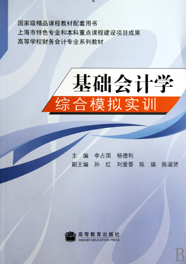 基础会计学综合模拟实训(高等学校财务会计专