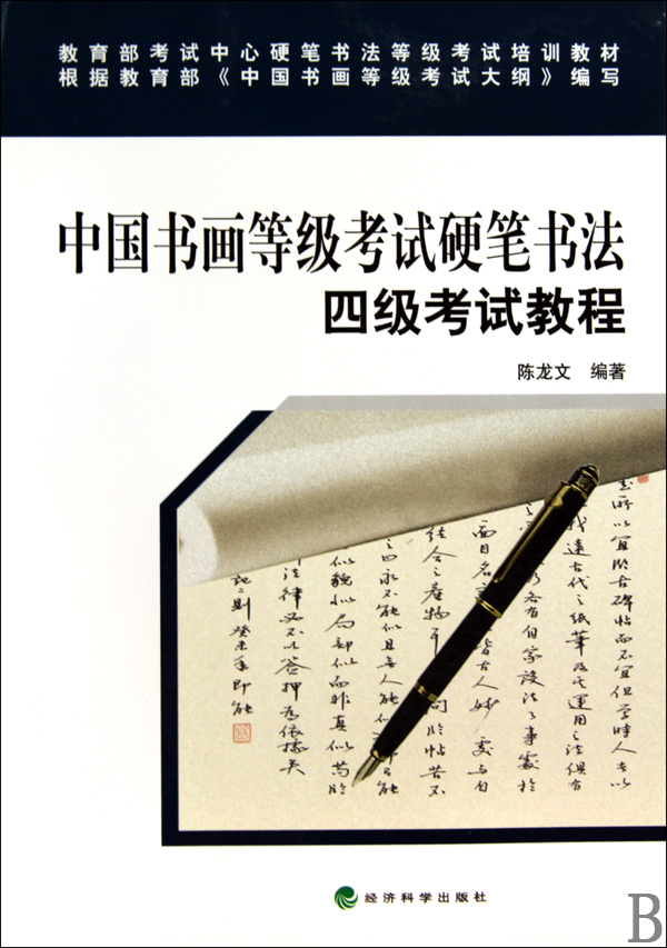 中国书画等级考试硬笔书法四级考试教程(教育