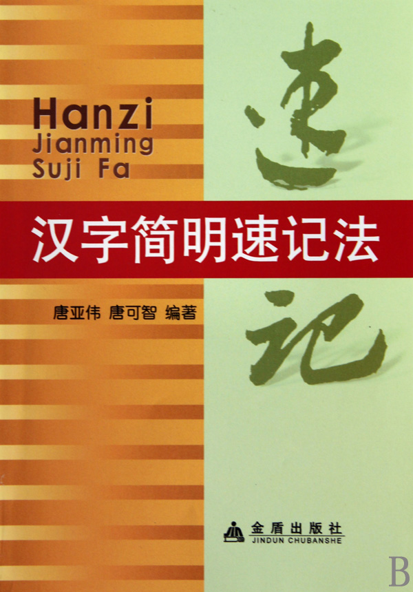 汉字简明速记法-博库网