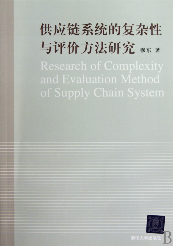 供应链系统的复杂性与评价方法研究