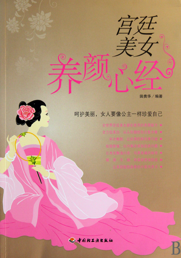 <em>宫廷美女养颜心经</em>-书籍/图书/杂志-小说-社会/官