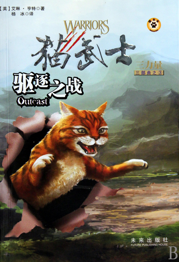 驱逐之战(猫武士三力量三部曲之3)