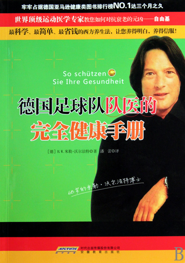 德国足球队队医的完全健康手册-博库网