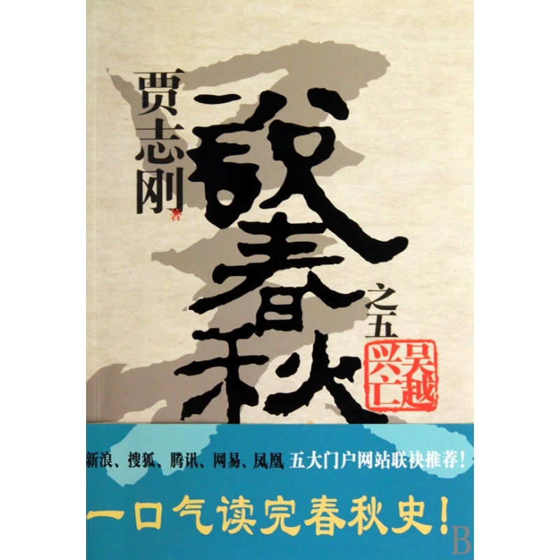贾志刚说春秋之五吴越兴亡