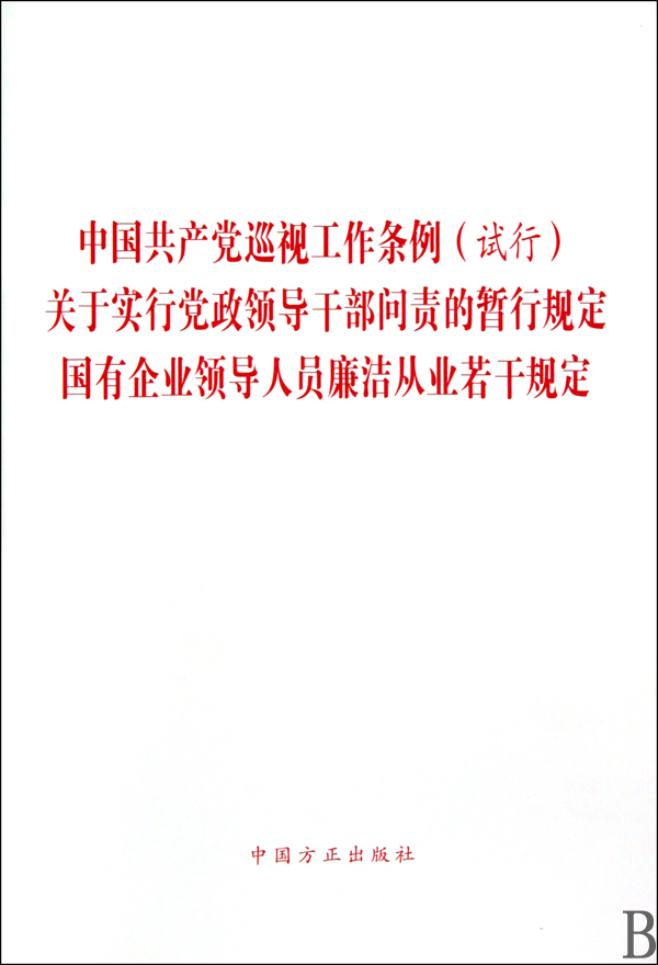 中国共产党巡视工作条例 试行 关于实行党政领
