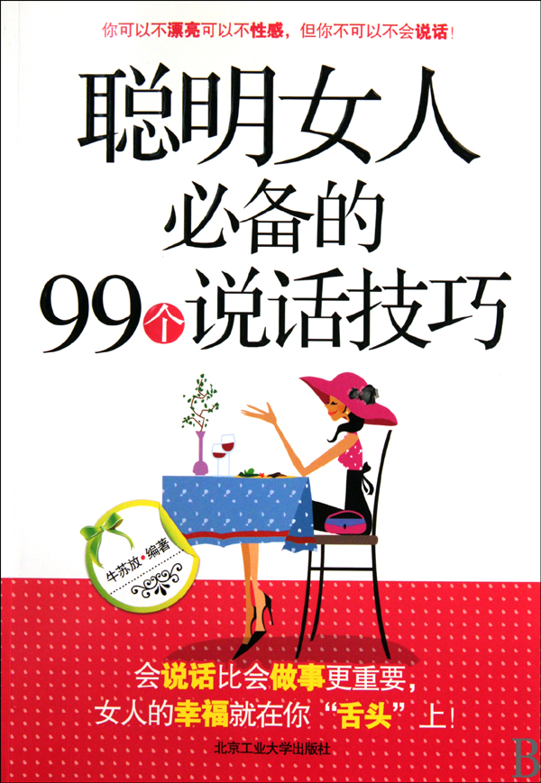 聪明<em>女人</em>必备的99个<em>说话技巧</em>