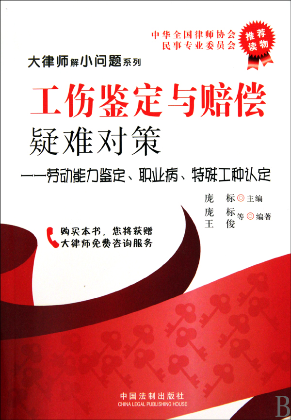 工伤鉴定与赔偿疑难对策--劳动能力鉴定职业病