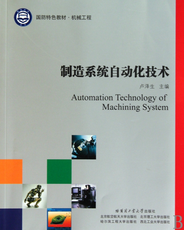 制造系统自动化技术(机械工程国防特色教材)