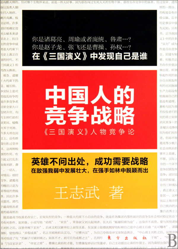 中国人的竞争战略三国演义人物竞争论