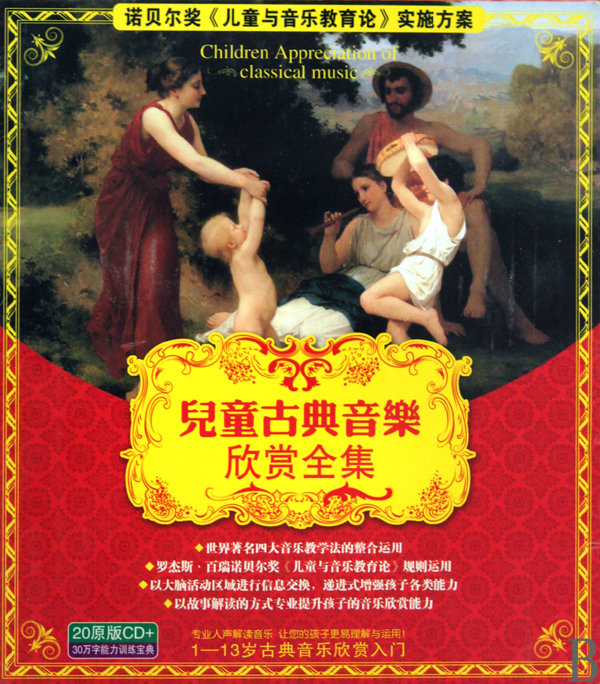 CD儿童古典音乐欣赏全集(20碟附书)