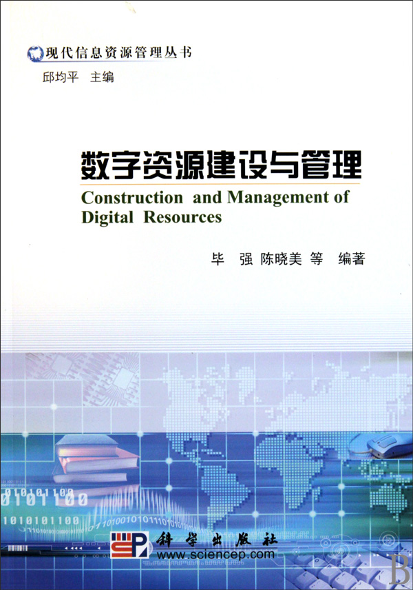 数字资源建设与管理/现代信息资源管理丛书