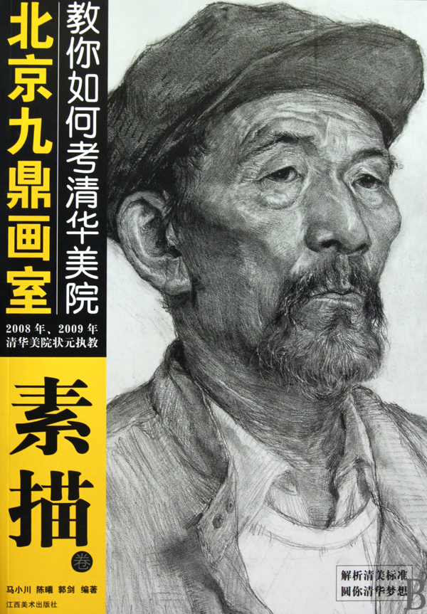 北京九鼎画室教你如何考清华美院(素描卷)