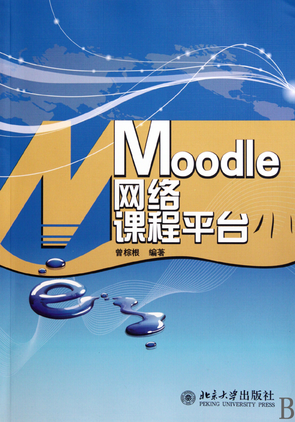 Moodle网络课程平台(附光盘)