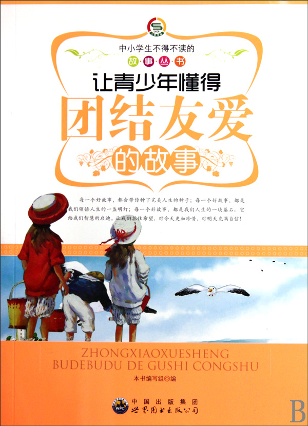 让青少年懂得团结友爱的故事