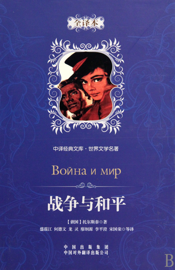 战争与和平(全译本)(精)