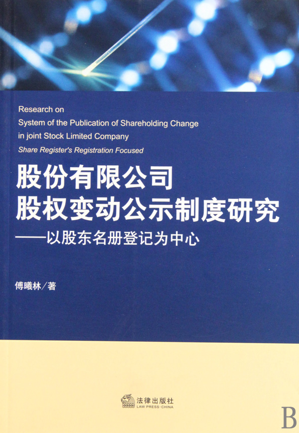 股份有限公司股权变动公示制度研究--以股东名