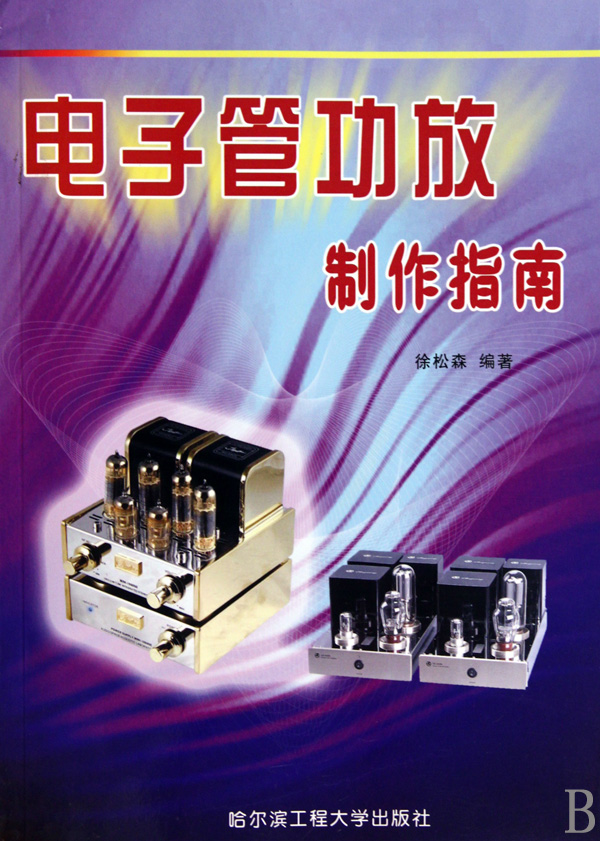 电子管功放制作指南