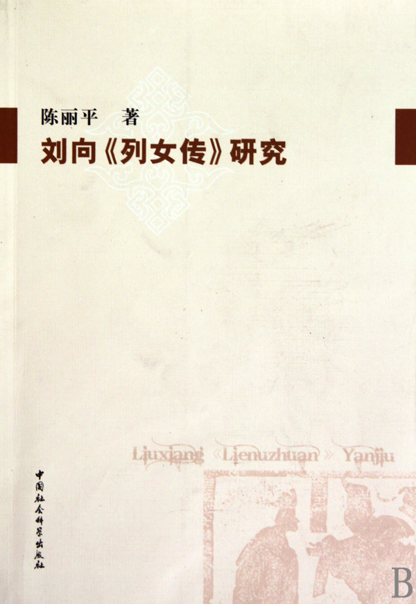 <em>刘向列女传</em>研究-博库网