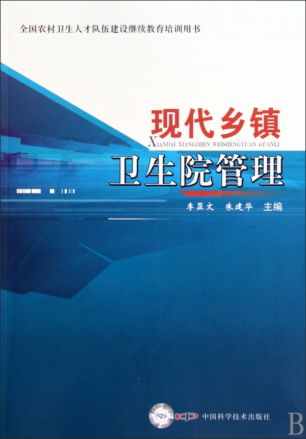 现代乡镇卫生院管理(全国农村卫生人才队伍建