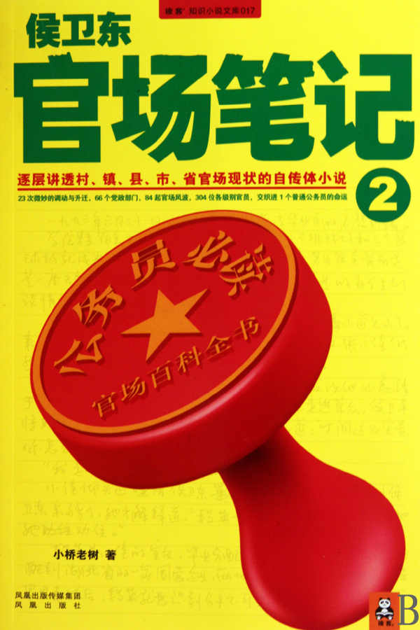 侯卫东官场笔记2