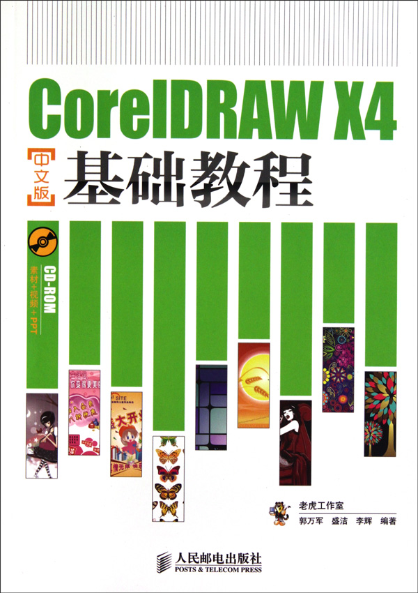 coreldraw+x4中文版基础教程附光盘