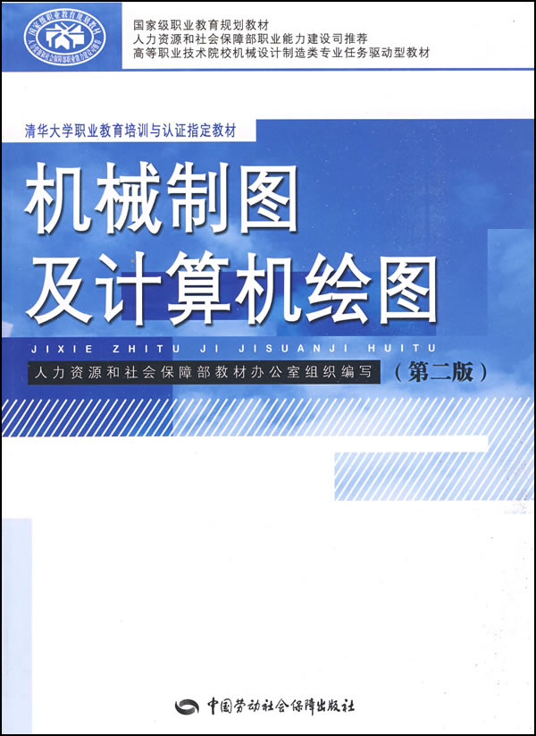 机械制图及计算机绘图(清华大学职业教育培训