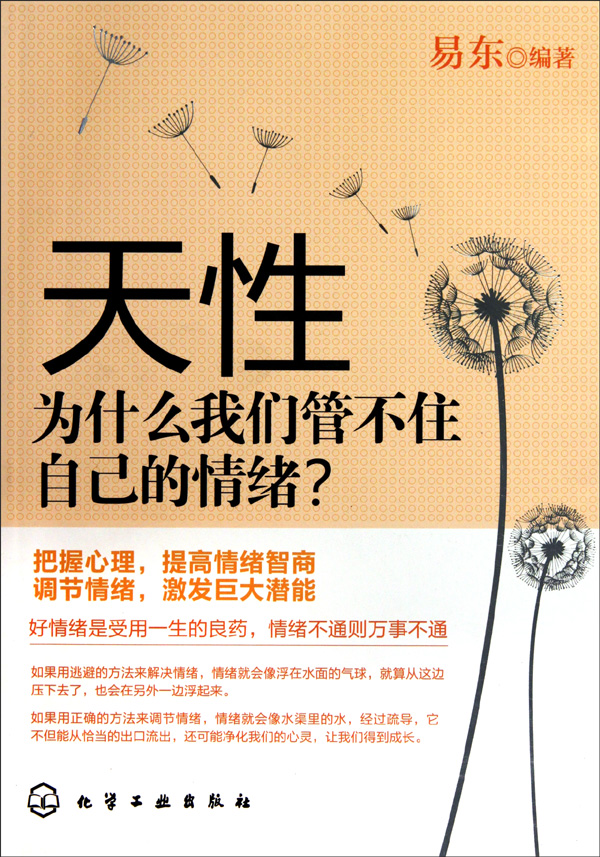 天性(为什么我们管不住自己的情绪)-博库网