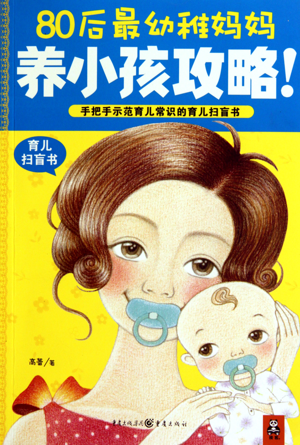 80后最幼稚妈妈养小孩攻略