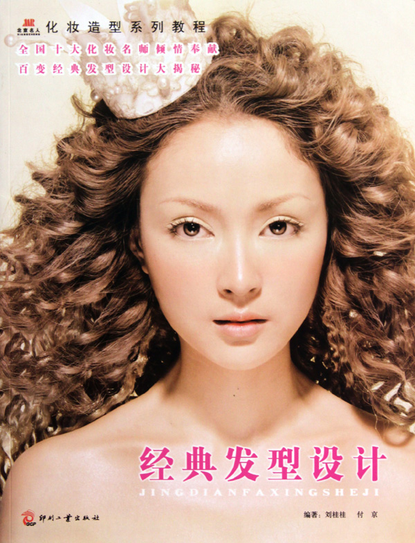 经典发型设计(化妆造型系列教程)