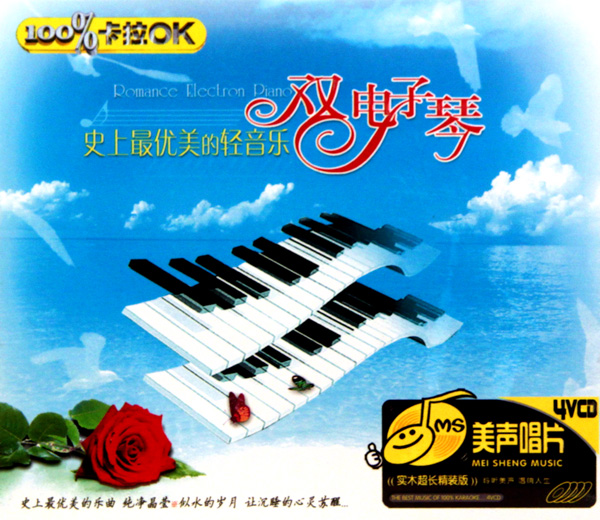 VCD史上最优美的轻音乐双电子琴(4碟装)