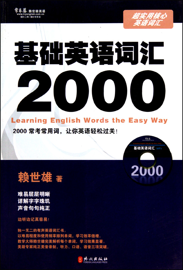 基础英语词汇2000(附光盘)