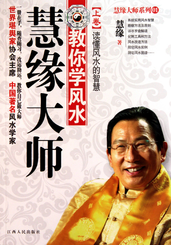 慧缘大师教你学风水(上读懂风水的智慧)-博库网