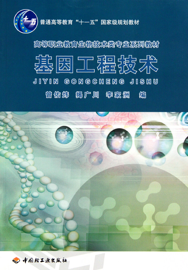 基因工程技术高等职业教育生物技术类专业系列