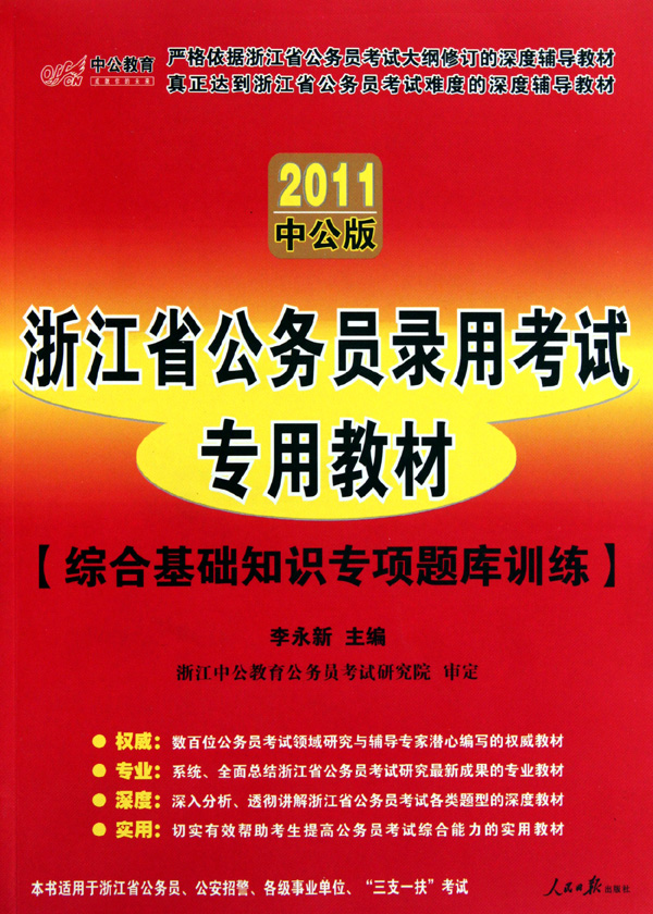综合基础知识专项题库训练(2011中公版浙江省