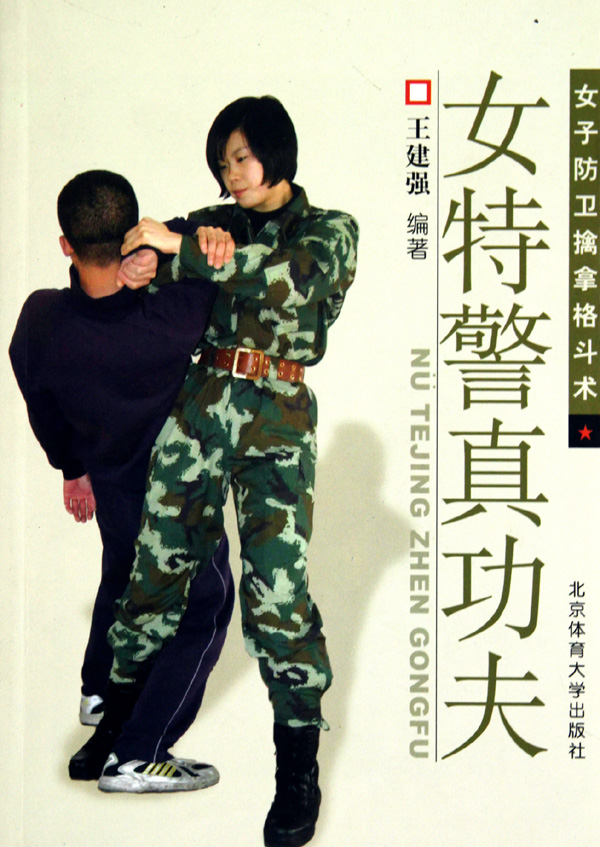 <em>女特警</em>真功夫女子防卫擒拿格斗术_沪江网店