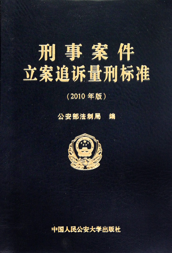 刑事案件立案追诉量刑标准(2010年版)