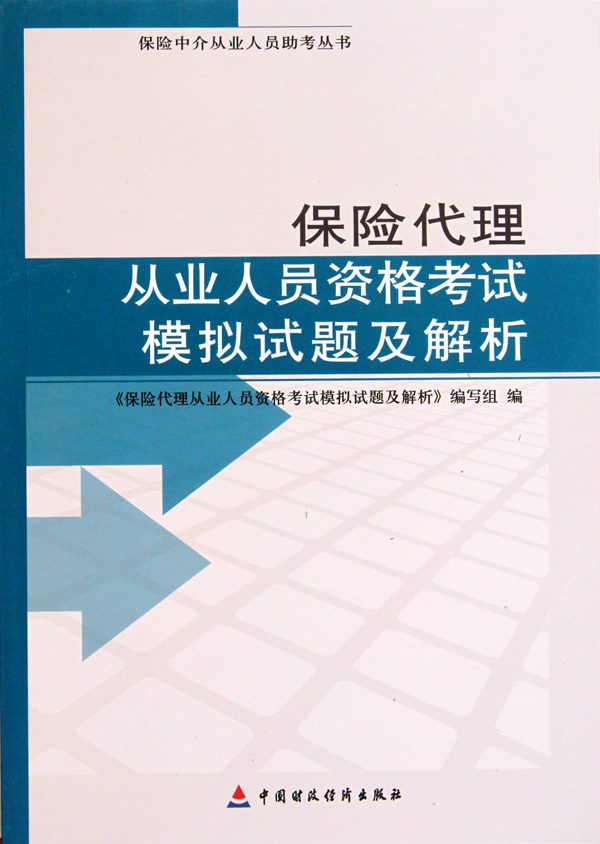 保险代理从业人员资格考试模拟试题及解析\/保