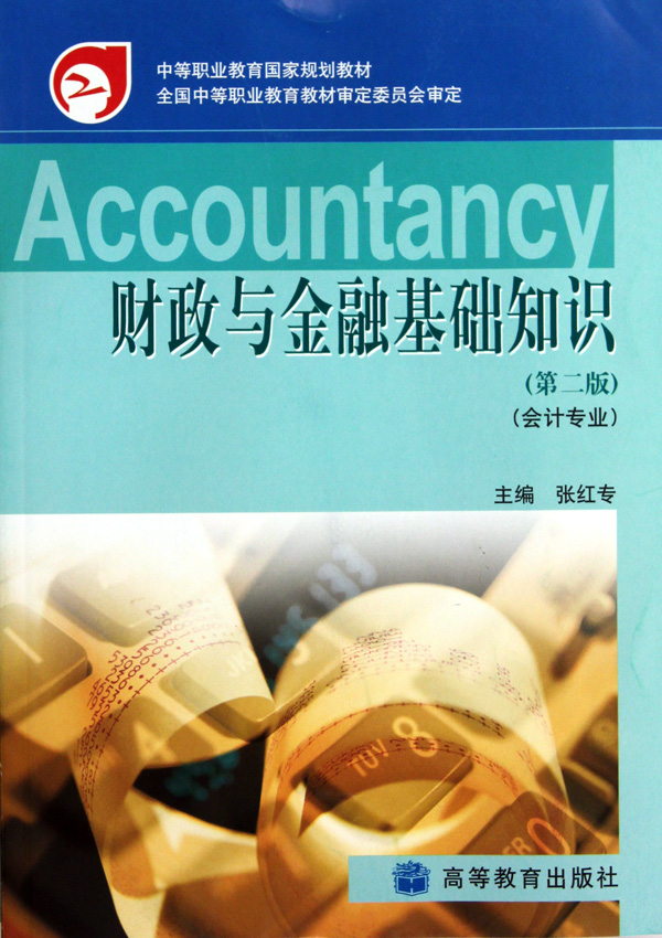 财政与金融基础知识(第2版会计专业中等职业教