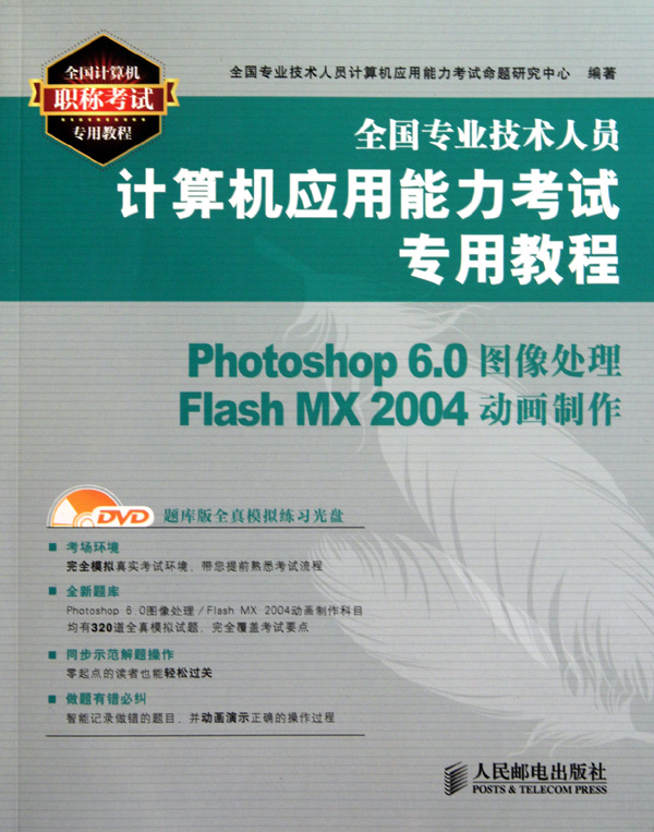 Photoshop6.0图像处理Flash MX2004动画制作