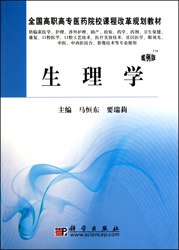 生理学供临床医学护理涉外护理助产检验药学药剂卫生保健康复口腔医学