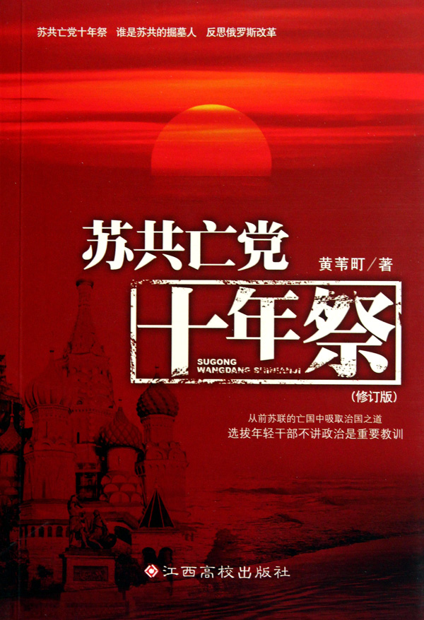 苏共亡党十年祭(修订版)