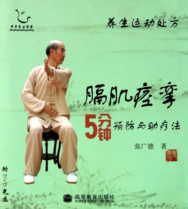膈肌痉挛5分钟预防与助疗法(附光盘)\/养生运动