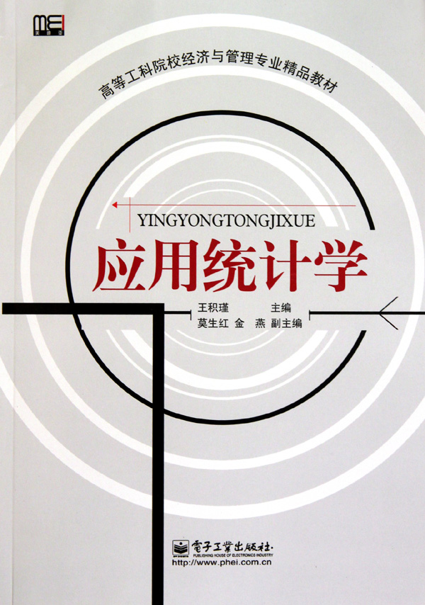 应用统计学(高等工科院校经济与管理专业精品