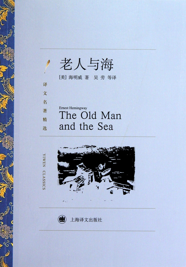 老人与海(译文名著精选)