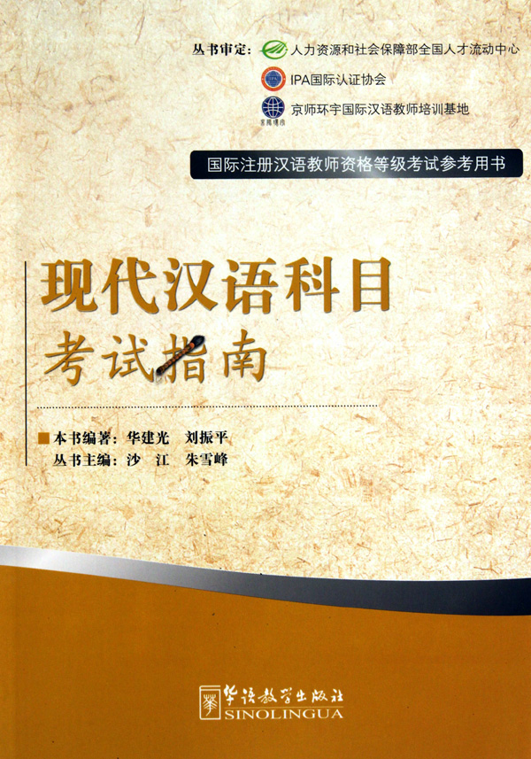 现代汉语科目考试指南(国际注册汉语教师资格