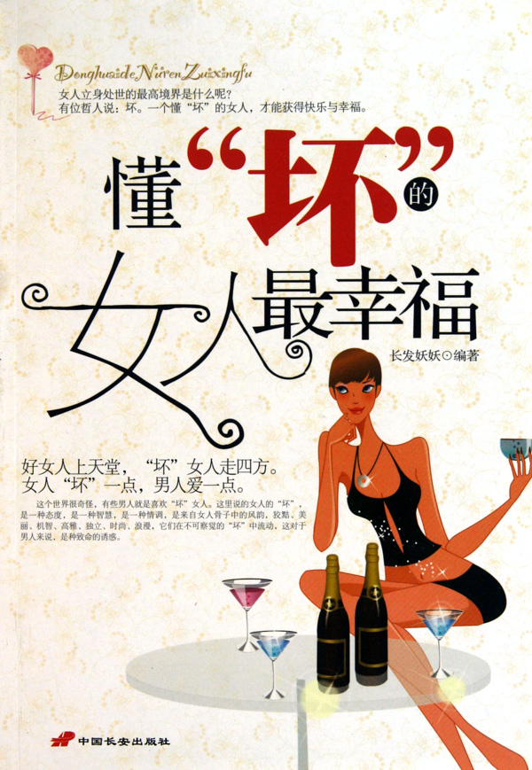 <em>懂坏的女人最幸福</em>-博库网