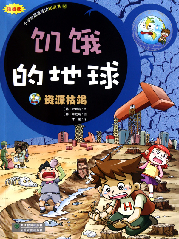 饥饿的地球(资源枯竭漫画版)\/小学生最喜爱的环