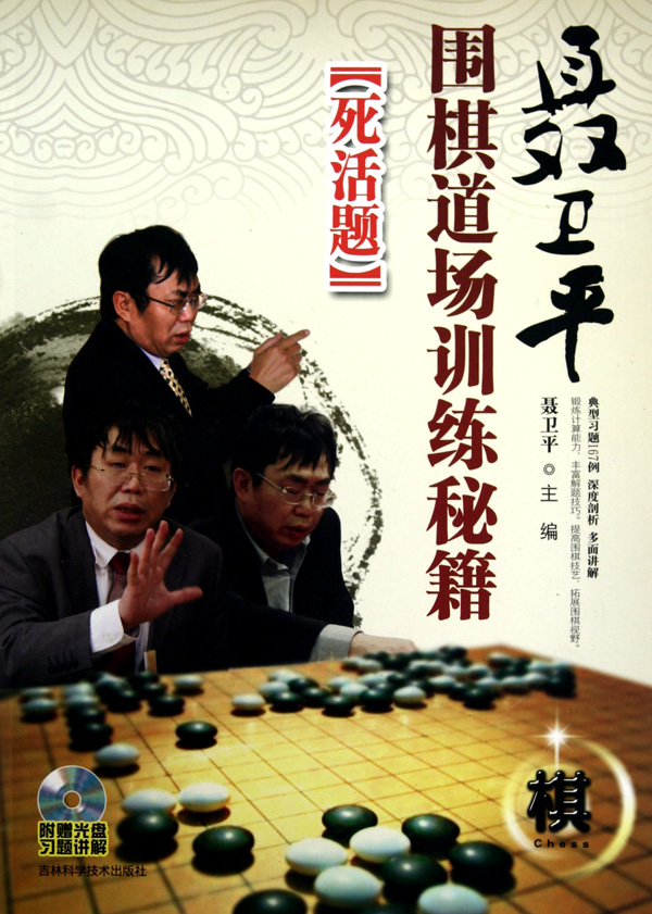 聂卫平围棋道场训练秘籍(附光盘死活题)