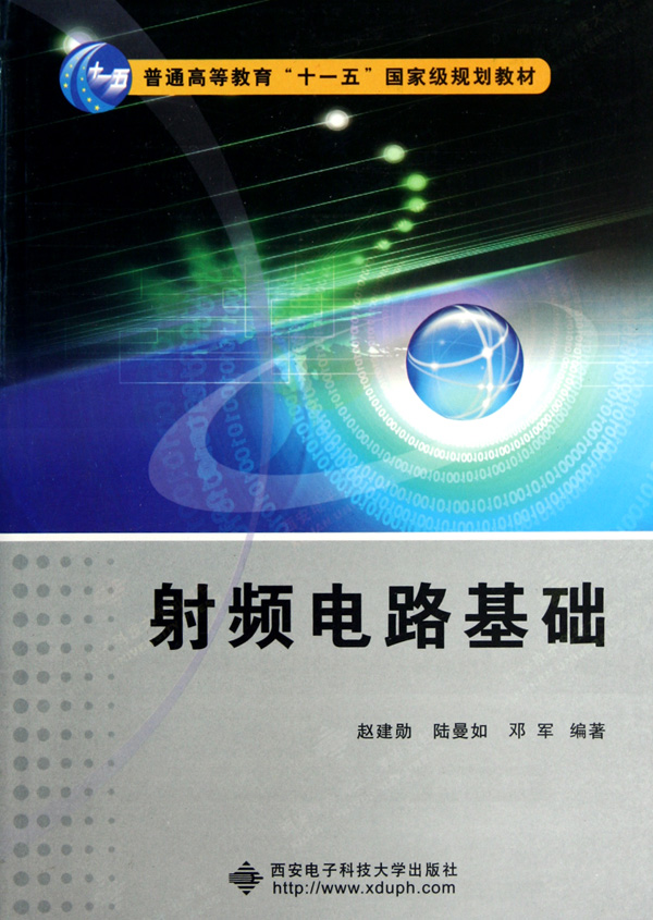 射频电路基础普通高等教育十一五国家级规划教